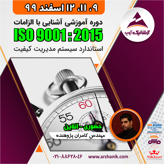 دوره الزامات ایزو 9001