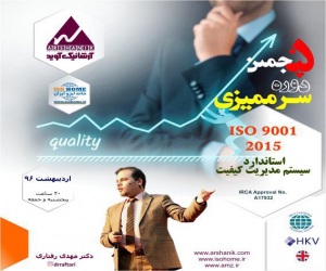 پنجمین دوره سرمميزي ISO 9001:2015 تحت اعتبار IRCA (ایرکا)