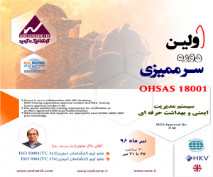اولین دوره سرممیزی 18001 OHSAS استاندارد سیستم مدیریت ایمنی و بهداشت حرفه ای