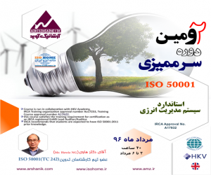 دومین دوره سرممیزی  ISO 50001 استاندارد سیستم مدیریت انرژی (تحت اعتبار IRCA انگلستان)