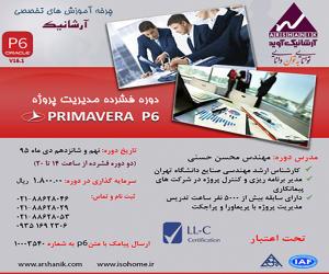 دوره فشرده آشنایی با نرم افزار Primavera 6