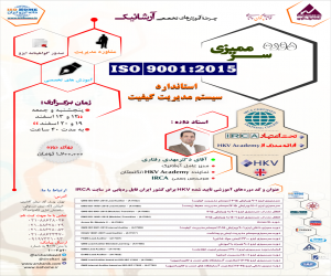 دوره سرممیزی ISO 9001:2015 (استاندارد مدیریت کیفیت) تحت اعتبارIRCA اسفند 95 