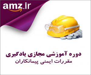 دوره آموزشی مجازی یادگیری مقررات ايمني پيمانكاران
