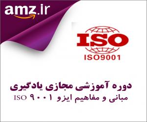 دوره آموزشی مجازی یادگیری مبانی و مفاهیم ایزو 9001 ISO