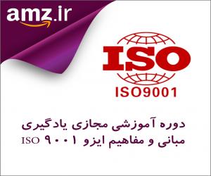 دوره آموزشی مجازی یادگیری مبانی و مفاهیم ایزو 9001 ISO