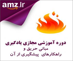 دوره آموزشی مجازی یادگیری مباني حريق و راهكارهاي پيشگيري از آن