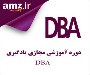 دوره آموزشی مجازی یادگیری DBA