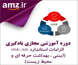 دوره آموزشی مجازی یادگیری الزامات استاندارد HSE-MS (ايمني ، بهداشت حرفه اي و محيط زيست)