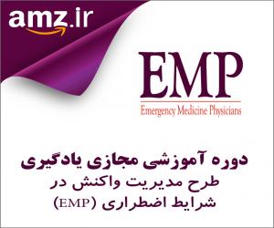 دوره آموزشی مجازی یادگیری طرح مديريت واكنش در شرايط اضطراري (EMP)