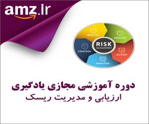 دوره آموزشی مجازی یادگیری ارزيابي و مديريت ريسك