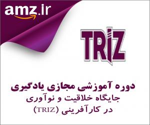 دوره آموزشی مجازی یادگیری جایگاه خلاقیت و نوآوری در کارآفرینی (TRIZ)
