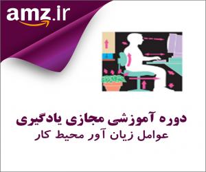 دوره آموزشی مجازی یادگیری عوامل زيان آور محيط كار