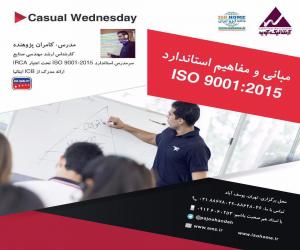  📌آشنایی با الزامات ISO 9001:2015