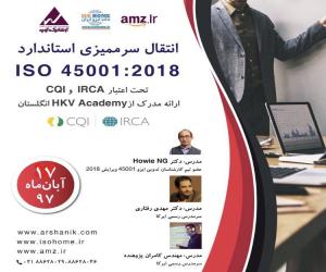 انتقال سرممیزی استارد ISO 45001:2018