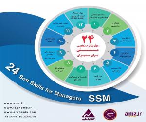لیست مهارتهاي نرم شخصي (منش) براي مديران 