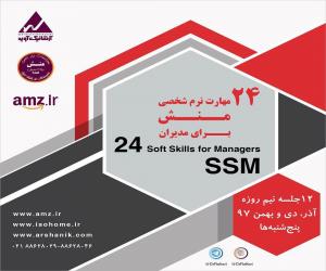كارگاه هاي مهارتهاي نرم شخصي (منش) 