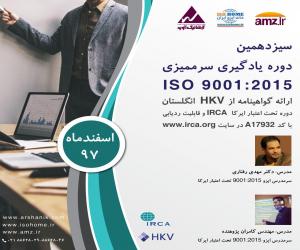 سیزده همین دوره یادگیری سرممیزی ایزو 9001:2015