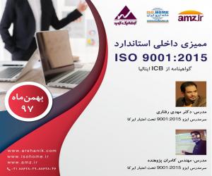 دوره ممیزی داخلی استاندارد ایزو 9001:2015 | خانه ایزو ایران