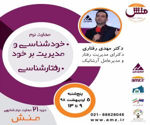 منش ،مهارتهاي نرم شخصي