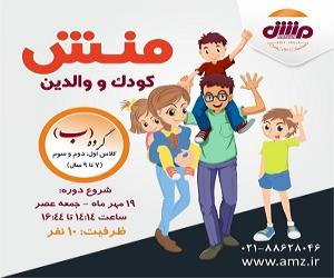 منش کودک و والدین پاییز 98