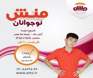  آغاز ثبت نام منش نوجوانان پسران پاییز ۹۸ 