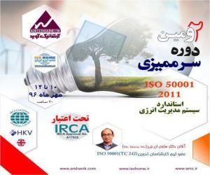 دومین دوره سرممیزی ایزو 50001:2011 تحت اعتبار ایرکا