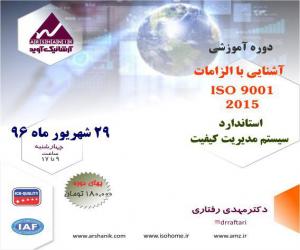 آشنایی با الزامات ایزو 9001:2015