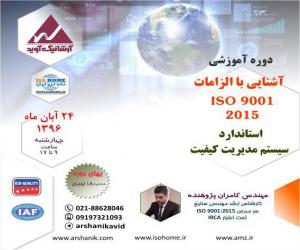 آشنایی با الزامات استاندارد سیستم مدیریت کیفیت ایزو ISO 9001:2015
