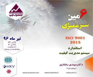 ششمين دوره سرمميزي ISO 9001:2015 تحت اعتبار ایرکا