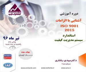 تشریح الزامات ایزو 9001:2015 
